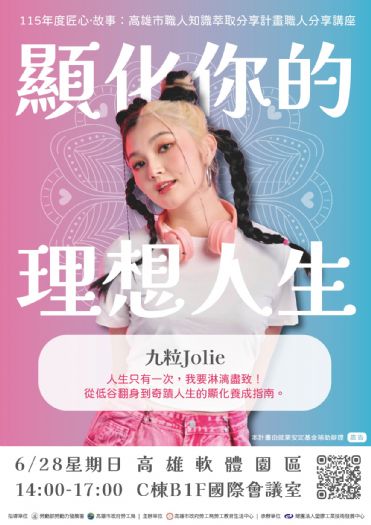 勞工局邀顯化小魔女九粒分享追夢歷程，6/28職人講座開始報名